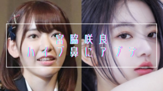 【画像比較】宮脇咲良がハイブ鼻に整形！デビュー時から衝撃の変化を遂げてしまう…